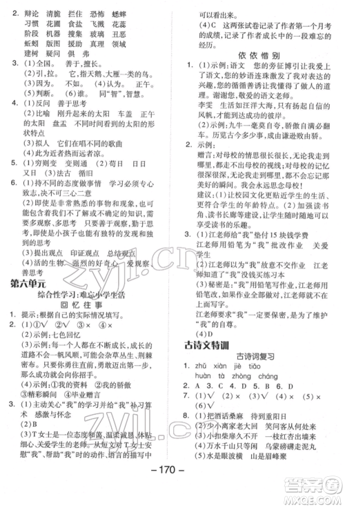 开明出版社2022全品学练考六年级语文下册人教版福建专版参考答案