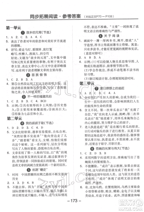 开明出版社2022全品学练考六年级语文下册人教版福建专版参考答案