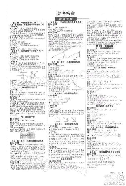 天津人民出版社2022全品学练考听课手册七年级数学下册苏科版参考答案