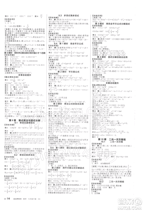 天津人民出版社2022全品学练考听课手册七年级数学下册苏科版参考答案