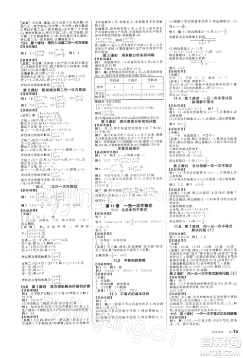 天津人民出版社2022全品学练考听课手册七年级数学下册苏科版参考答案