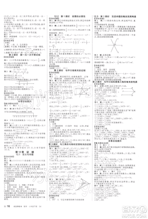 天津人民出版社2022全品学练考听课手册七年级数学下册苏科版参考答案