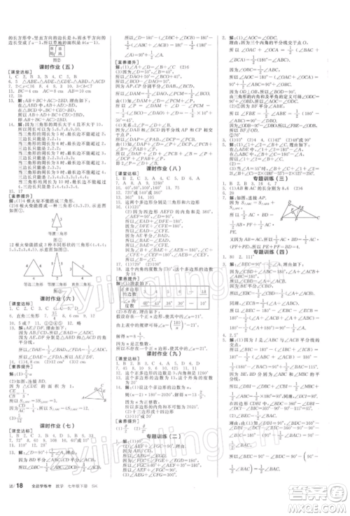 天津人民出版社2022全品学练考听课手册七年级数学下册苏科版参考答案