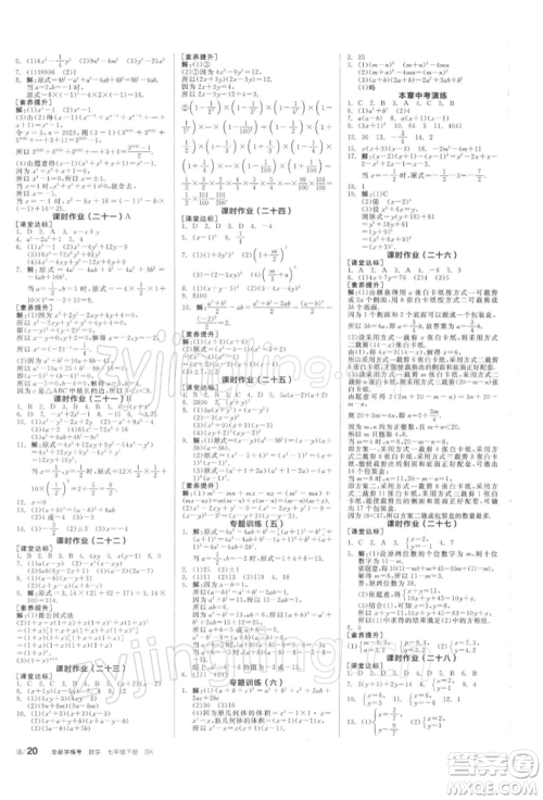 天津人民出版社2022全品学练考听课手册七年级数学下册苏科版参考答案