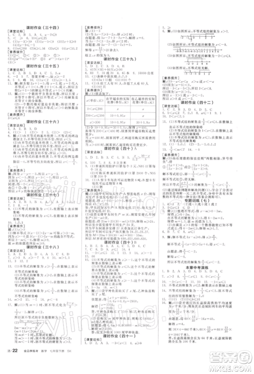 天津人民出版社2022全品学练考听课手册七年级数学下册苏科版参考答案