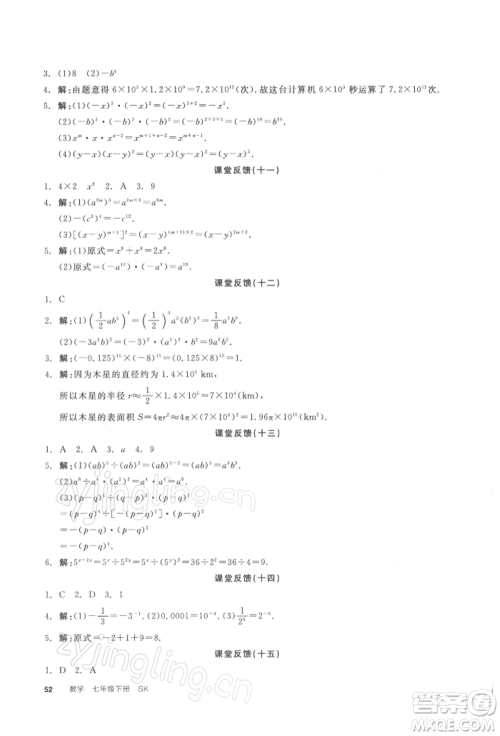 天津人民出版社2022全品学练考听课手册七年级数学下册苏科版参考答案