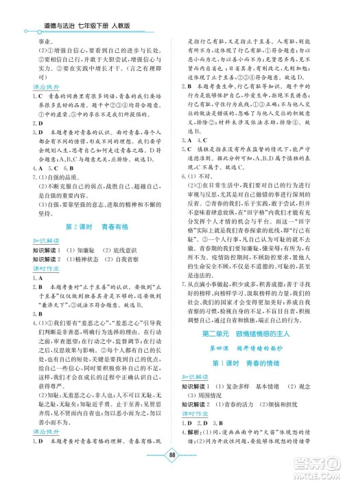 湖南教育出版社2022学法大视野七年级道德与法治下册人教版答案