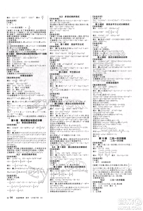 浙江教育出版社2022全品学练考听课手册七年级数学下册苏科版徐州专版参考答案