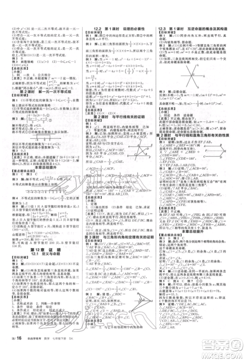 浙江教育出版社2022全品学练考听课手册七年级数学下册苏科版徐州专版参考答案