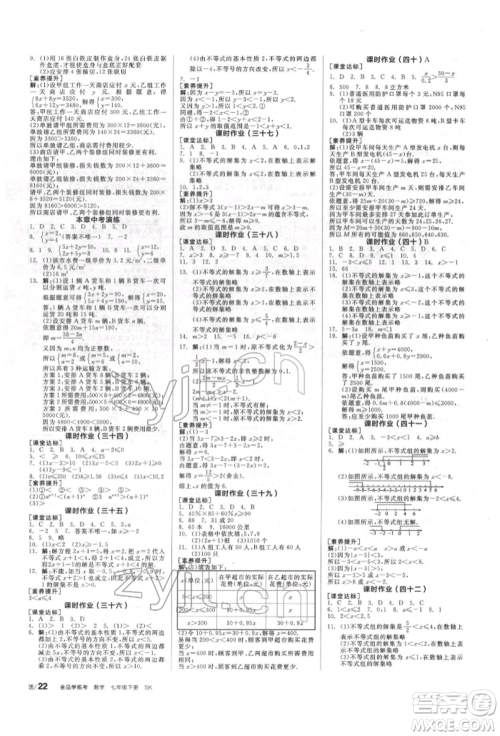 浙江教育出版社2022全品学练考听课手册七年级数学下册苏科版徐州专版参考答案