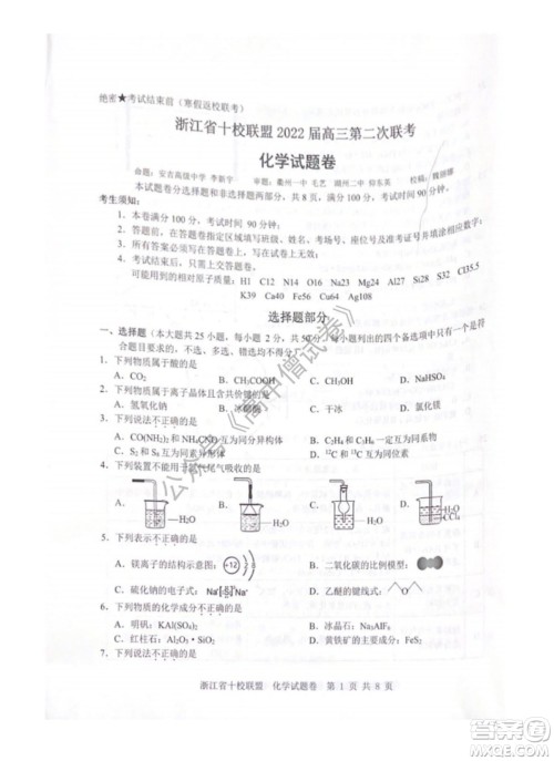 浙江省十校联盟2022届高三第二次联考化学试题及答案