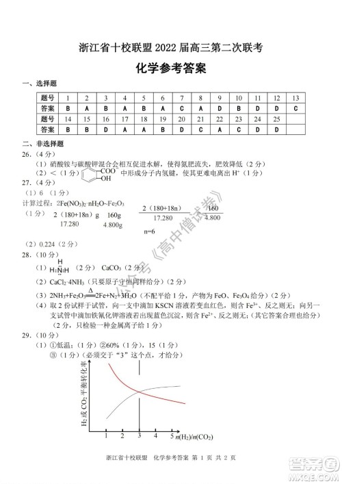 浙江省十校联盟2022届高三第二次联考化学试题及答案