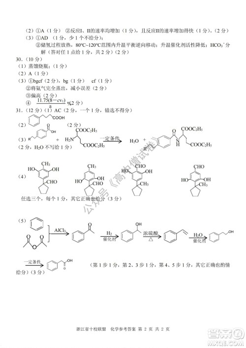 浙江省十校联盟2022届高三第二次联考化学试题及答案
