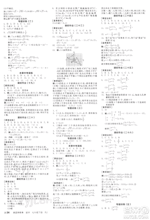 阳光出版社2022全品学练考作业手册七年级数学下册人教版江西专版参考答案