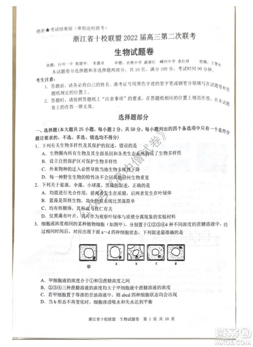 浙江省十校联盟2022届高三第二次联考生物试题及答案