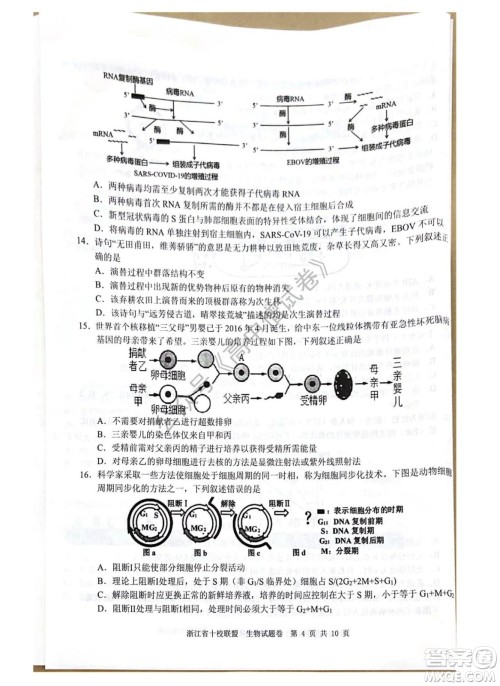 浙江省十校联盟2022届高三第二次联考生物试题及答案