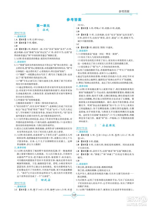 湖南教育出版社2022学法大视野八年级语文下册人教版答案