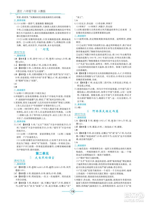 湖南教育出版社2022学法大视野八年级语文下册人教版答案