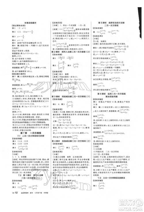 阳光出版社2022全品学练考听课手册七年级数学下册华师大版参考答案 阳光出版社2022全品学练考听课手册七年级数学下册华师大版参考答案