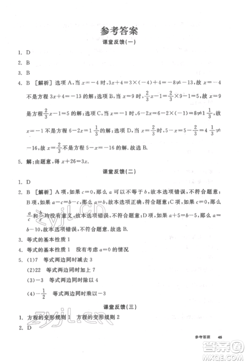 阳光出版社2022全品学练考听课手册七年级数学下册华师大版参考答案