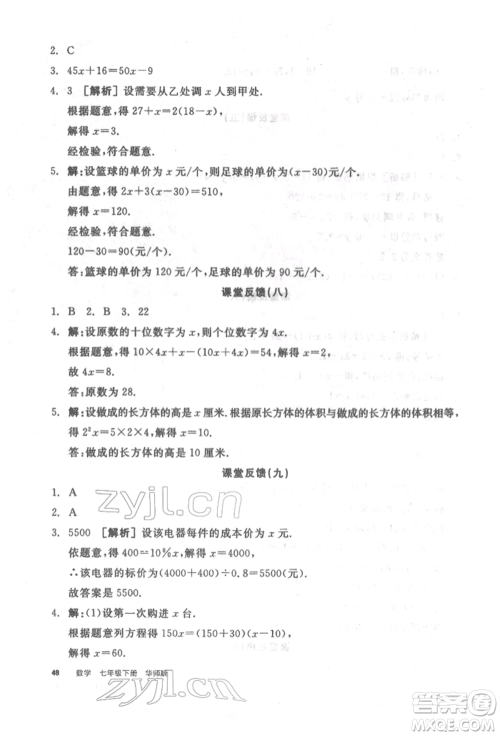 阳光出版社2022全品学练考听课手册七年级数学下册华师大版参考答案