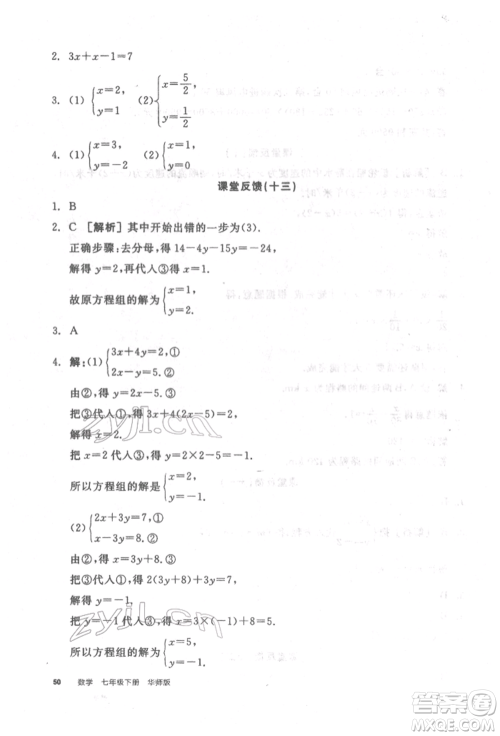 阳光出版社2022全品学练考听课手册七年级数学下册华师大版参考答案