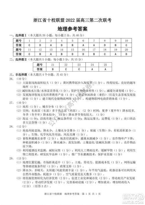 浙江省十校联盟2022届高三第二次联考地理试题及答案