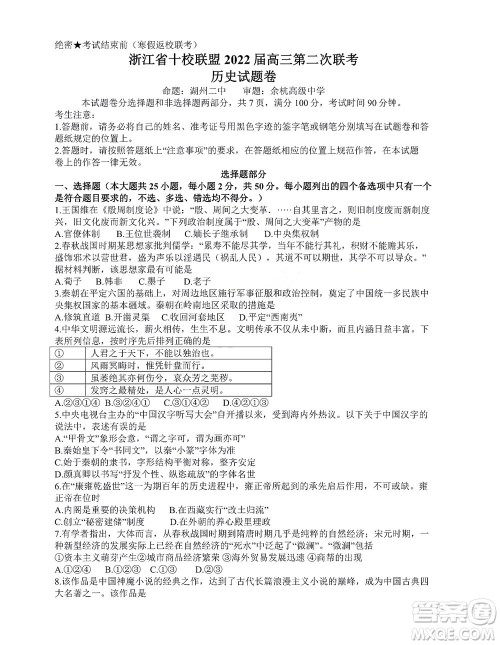 浙江省十校联盟2022届高三第二次联考历史试题及答案 浙江省十校联盟2022届高三第二次联考历史试题及答案