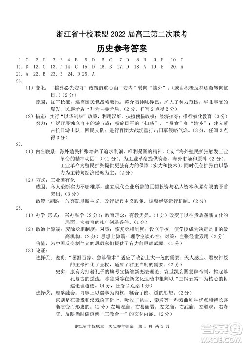 浙江省十校联盟2022届高三第二次联考历史试题及答案 浙江省十校联盟2022届高三第二次联考历史试题及答案