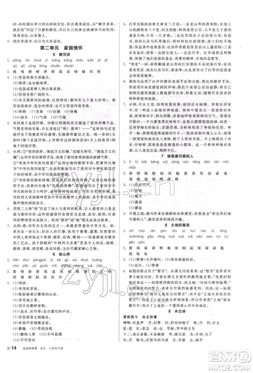 阳光出版社2022全品学练考听课手册七年级语文下册人教版参考答案