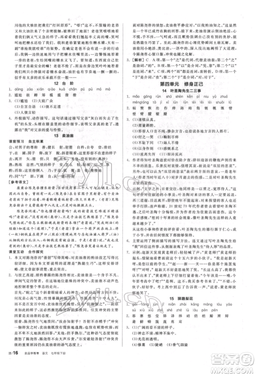 阳光出版社2022全品学练考听课手册七年级语文下册人教版参考答案