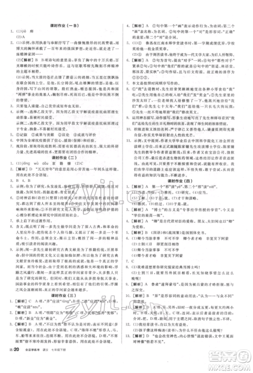 阳光出版社2022全品学练考听课手册七年级语文下册人教版参考答案