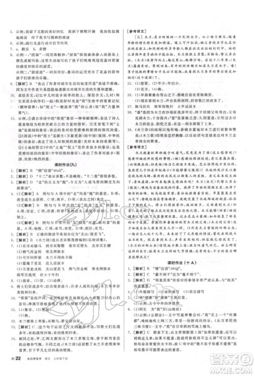 阳光出版社2022全品学练考听课手册七年级语文下册人教版参考答案