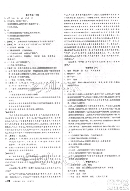 阳光出版社2022全品学练考听课手册七年级语文下册人教版参考答案 阳光出版社2022全品学练考听课手册七年级语文下册人教版参考答案