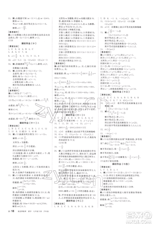 阳光出版社2022全品学练考听课手册七年级数学下册沪科版参考答案