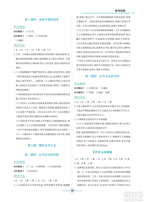 湖南教育出版社2022学法大视野八年级道德与法治下册人教版答案