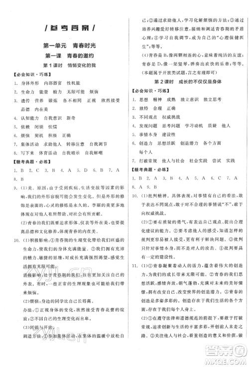 沈阳出版社2022全品学练考七年级道德与法治下册人教版江西专版参考答案