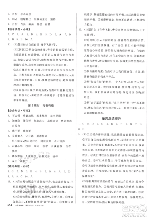 沈阳出版社2022全品学练考七年级道德与法治下册人教版江西专版参考答案