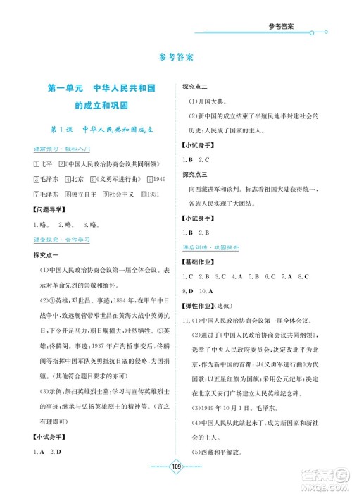 湖南教育出版社2022学法大视野八年级历史下册人教版答案