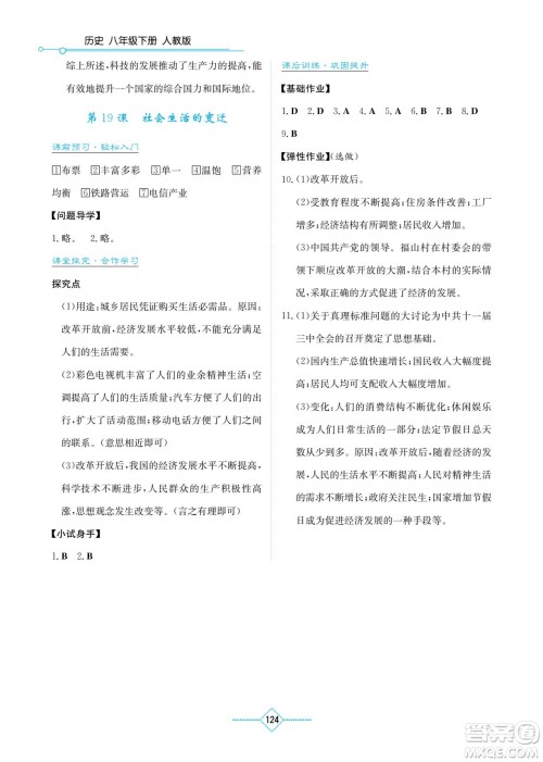 湖南教育出版社2022学法大视野八年级历史下册人教版答案