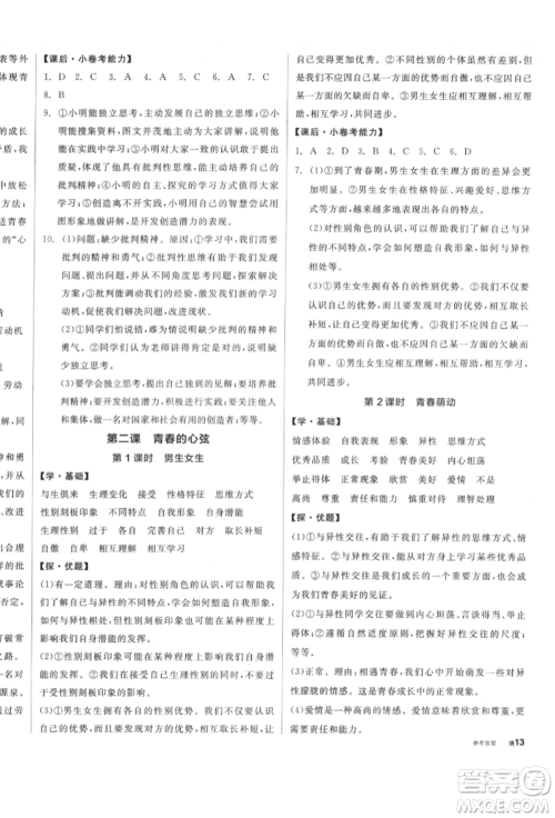 阳光出版社2022全品学练考七年级道德与法治下册人教版参考答案 阳光出版社2022全品学练考七年级道德与法治下册人教版参考答案