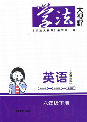 湖南教育出版社2022学法大视野六年级英语下册湘鲁教版答案