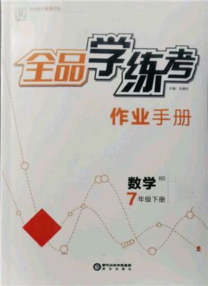 阳光出版社2022全品学练考作业手册七年级数学下册北师大版参考答案