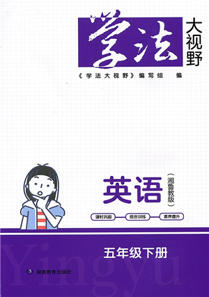 湖南教育出版社2022学法大视野五年级英语下册湘鲁教版答案