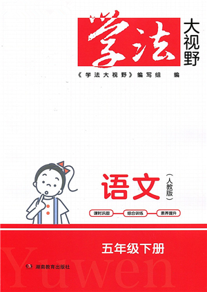 湖南教育出版社2022学法大视野五年级语文下册人教版答案