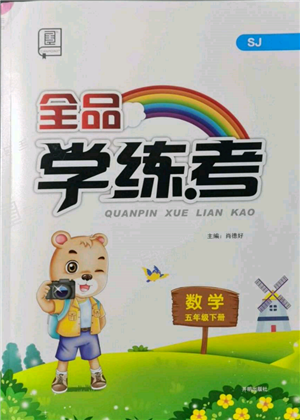开明出版社2022全品学练考五年级数学下册苏教版参考答案 开明出版社2022全品学练考五年级数学下册苏教版参考答案