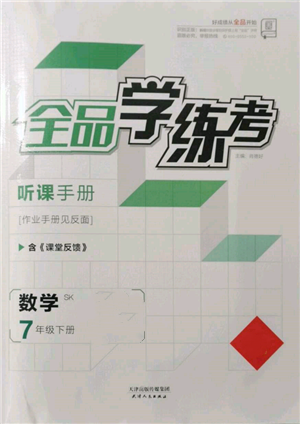 天津人民出版社2022全品学练考听课手册七年级数学下册苏科版参考答案