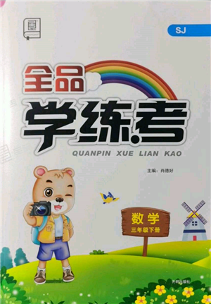开明出版社2022全品学练考三年级数学下册苏教版参考答案 开明出版社2022全品学练考三年级数学下册苏教版参考答案