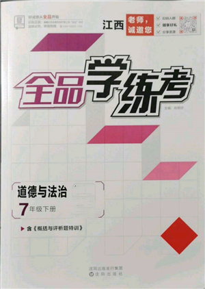 沈阳出版社2022全品学练考七年级道德与法治下册人教版江西专版参考答案 沈阳出版社2022全品学练考七年级道德与法治下册人教版江西专版参考答案