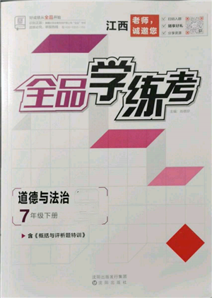 沈阳出版社2022全品学练考七年级道德与法治下册人教版江西专版参考答案